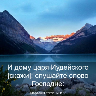 Picture 03 - Иеремия 21:11 RUSV - И дому царя Иудейского - Bible Verse Picture