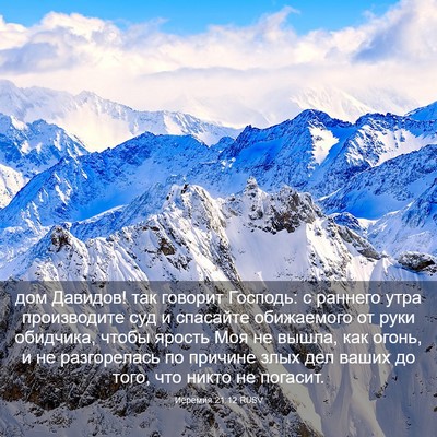 Picture 03 - Иеремия 21:12 RUSV - дом Давидов! так говорит - Bible Verse Picture