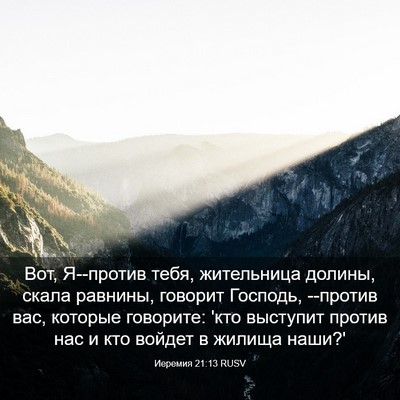 Picture 03 - Иеремия 21:13 RUSV - Вот, Я--против тебя, - Bible Verse Picture