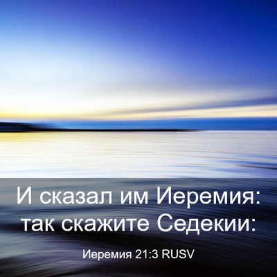 Picture 03 - Иеремия 21:3 RUSV - И сказал им Иеремия: так - Bible Verse Picture