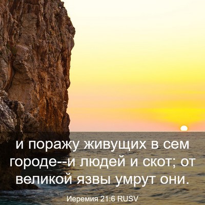 Picture 03 - Иеремия 21:6 RUSV - и поражу живущих в сем - Bible Verse Picture