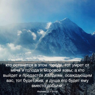 Picture 03 - Иеремия 21:9 RUSV - кто останется в этом - Bible Verse Picture