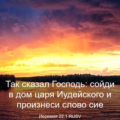 Picture 03 - Иеремия 22:1 RUSV - Так сказал Господь: сойди в - Bible Verse Picture