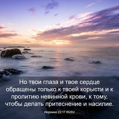 Picture 03 - Иеремия 22:17 RUSV - Но твои глаза и твое сердце - Bible Verse Picture