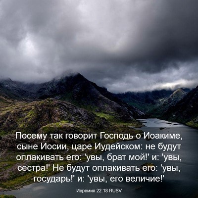 Picture 03 - Иеремия 22:18 RUSV - Посему так говорит Господь - Bible Verse Picture