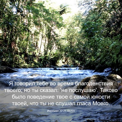 Picture 03 - Иеремия 22:21 RUSV - Я говорил тебе во время - Bible Verse Picture