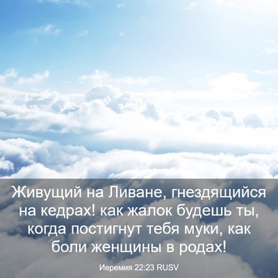 Picture 03 - Иеремия 22:23 RUSV - Живущий на Ливане, - Bible Verse Picture