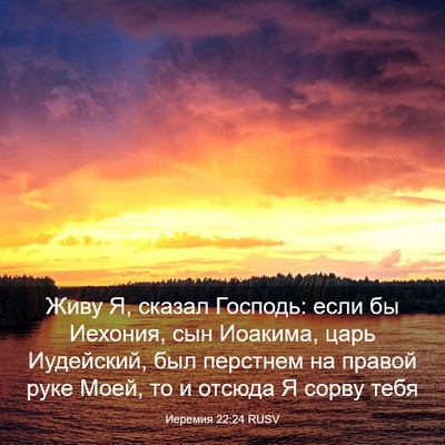 Picture 03 - Иеремия 22:24 RUSV - Живу Я, сказал Господь: - Bible Verse Picture