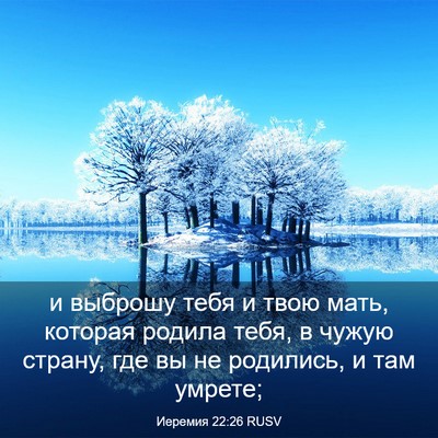 Picture 03 - Иеремия 22:26 RUSV - и выброшу тебя и твою мать, - Bible Verse Picture