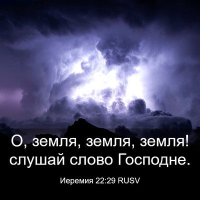Picture 03 - Иеремия 22:29 RUSV - О, земля, земля, земля! - Bible Verse Picture