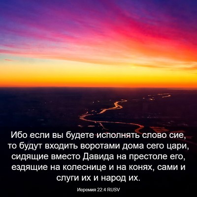 Picture 03 - Иеремия 22:4 RUSV - Ибо если вы будете - Bible Verse Picture