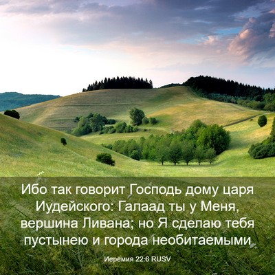 Picture 03 - Иеремия 22:6 RUSV - Ибо так говорит Господь - Bible Verse Picture