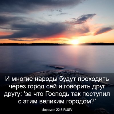 Picture 03 - Иеремия 22:8 RUSV - И многие народы будут - Bible Verse Picture