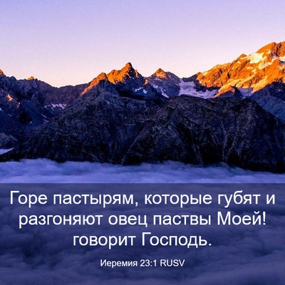 Picture 03 - Иеремия 23:1 RUSV - Горе пастырям, которые - Bible Verse Picture