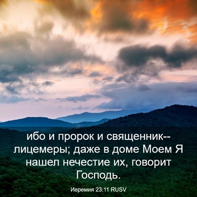 Picture 03 - Иеремия 23:11 RUSV - ибо и пророк и - Bible Verse Picture