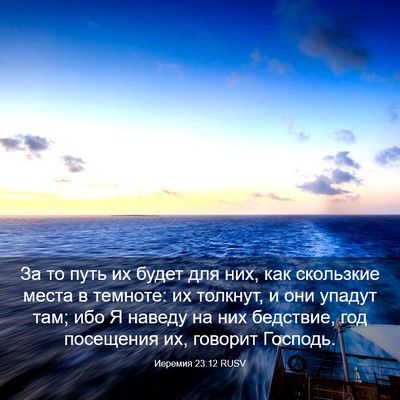 Picture 03 - Иеремия 23:12 RUSV - За то путь их будет для них, - Bible Verse Picture