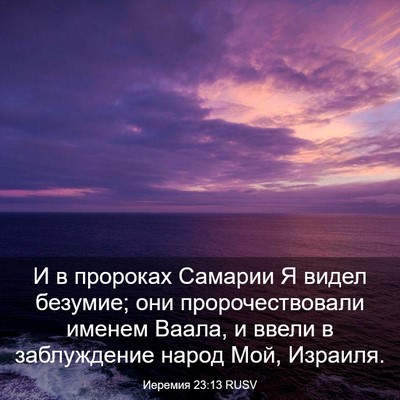 Picture 03 - Иеремия 23:13 RUSV - И в пророках Самарии Я - Bible Verse Picture