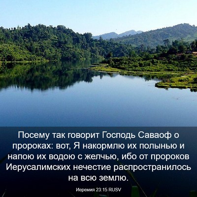 Picture 03 - Иеремия 23:15 RUSV - Посему так говорит Господь - Bible Verse Picture