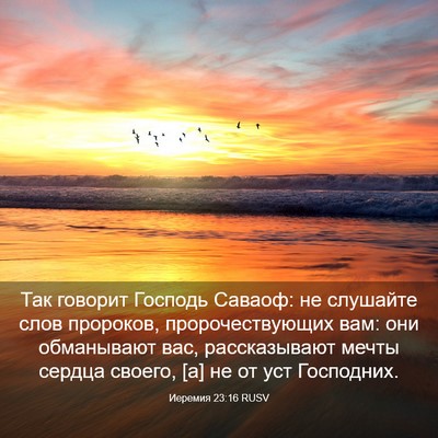 Picture 03 - Иеремия 23:16 RUSV - Так говорит Господь - Bible Verse Picture