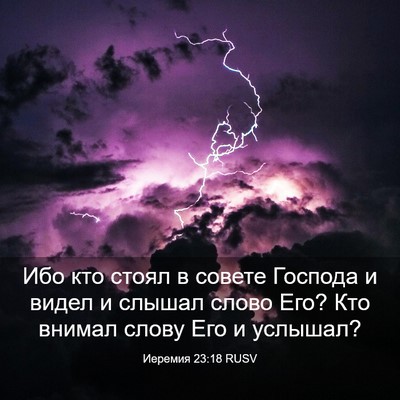 Picture 03 - Иеремия 23:18 RUSV - Ибо кто стоял в совете - Bible Verse Picture