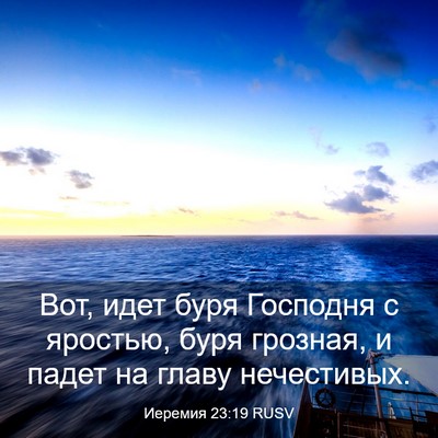 Picture 03 - Иеремия 23:19 RUSV - Вот, идет буря Господня с - Bible Verse Picture