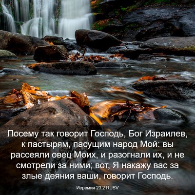 Picture 03 - Иеремия 23:2 RUSV - Посему так говорит - Bible Verse Picture