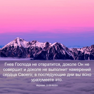 Picture 03 - Иеремия 23:20 RUSV - Гнев Господа не - Bible Verse Picture