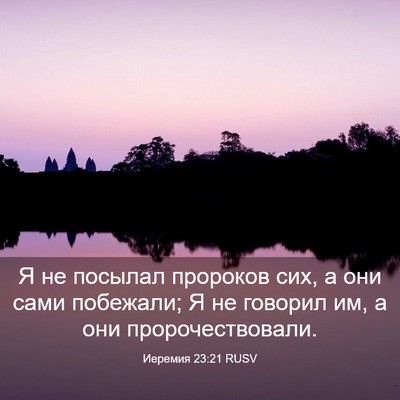 Picture 03 - Иеремия 23:21 RUSV - Я не посылал пророков сих, - Bible Verse Picture