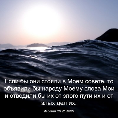 Picture 03 - Иеремия 23:22 RUSV - Если бы они стояли в Моем - Bible Verse Picture