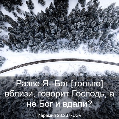 Picture 03 - Иеремия 23:23 RUSV - Разве Я--Бог [только] - Bible Verse Picture