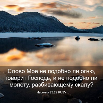 Picture 03 - Иеремия 23:29 RUSV - Слово Мое не подобно ли - Bible Verse Picture