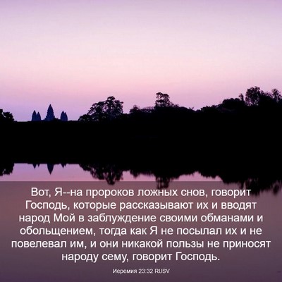 Picture 03 - Иеремия 23:32 RUSV - Вот, Я--на пророков ложных - Bible Verse Picture