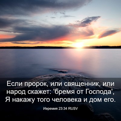 Picture 03 - Иеремия 23:34 RUSV - Если пророк, или священник, - Bible Verse Picture
