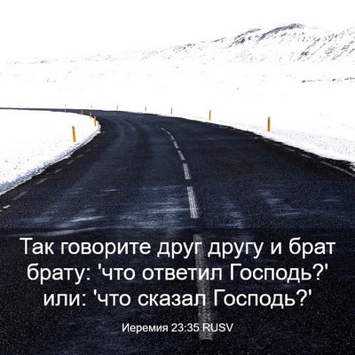 Picture 03 - Иеремия 23:35 RUSV - Так говорите друг другу и - Bible Verse Picture
