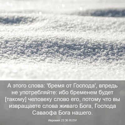 Picture 03 - Иеремия 23:36 RUSV - А этого слова: 'бремя от - Bible Verse Picture