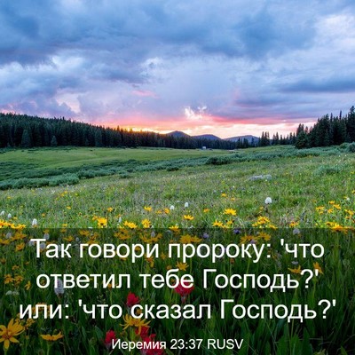 Picture 03 - Иеремия 23:37 RUSV - Так говори пророку: 'что - Bible Verse Picture