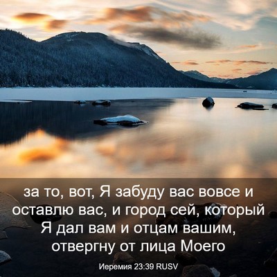 Picture 03 - Иеремия 23:39 RUSV - за то, вот, Я забуду вас - Bible Verse Picture