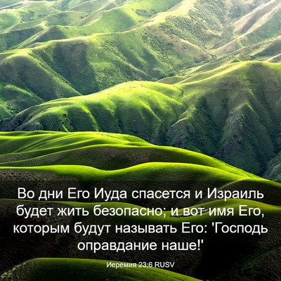 Picture 03 - Иеремия 23:6 RUSV - Во дни Его Иуда спасется и - Bible Verse Picture
