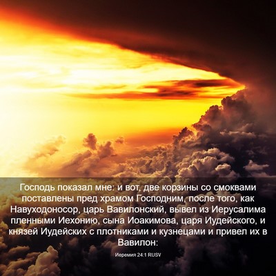 Picture 03 - Иеремия 24:1 RUSV - Господь показал мне: и вот, - Bible Verse Picture