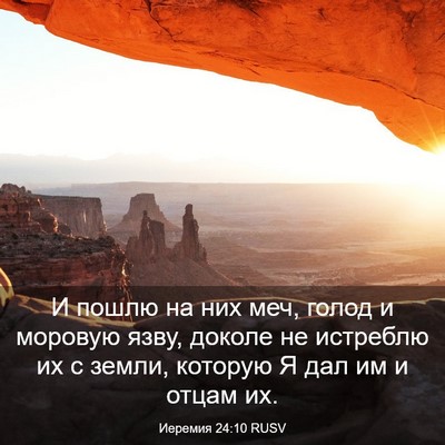 Picture 03 - Иеремия 24:10 RUSV - И пошлю на них меч, голод и - Bible Verse Picture