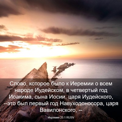 Picture 03 - Иеремия 25:1 RUSV - Слово, которое было к - Bible Verse Picture