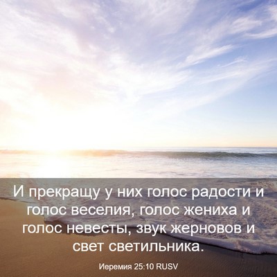Picture 03 - Иеремия 25:10 RUSV - И прекращу у них голос - Bible Verse Picture