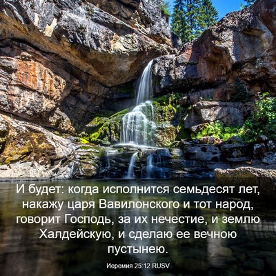 Picture 03 - Иеремия 25:12 RUSV - И будет: когда исполнится - Bible Verse Picture