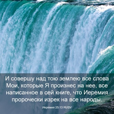 Picture 03 - Иеремия 25:13 RUSV - И совершу над тою землею - Bible Verse Picture