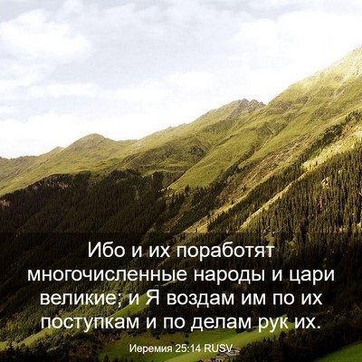 Picture 03 - Иеремия 25:14 RUSV - Ибо и их поработят - Bible Verse Picture