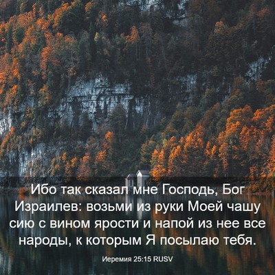 Picture 03 - Иеремия 25:15 RUSV - Ибо так сказал мне Господь, - Bible Verse Picture