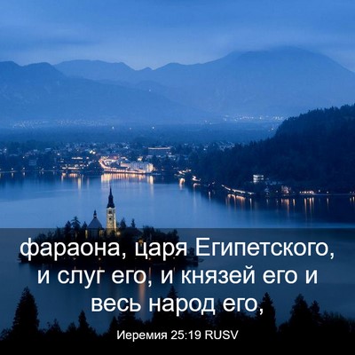 Picture 03 - Иеремия 25:19 RUSV - фараона, царя Египетского, - Bible Verse Picture