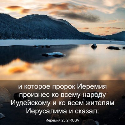 Picture 03 - Иеремия 25:2 RUSV - и которое пророк Иеремия - Bible Verse Picture