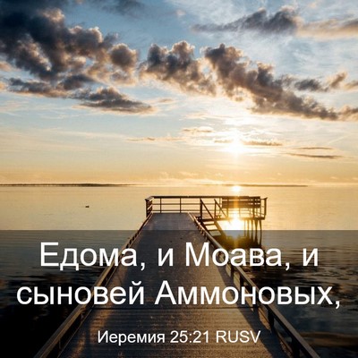 Picture 03 - Иеремия 25:21 RUSV - Едома, и Моава, и сыновей - Bible Verse Picture
