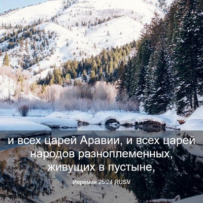 Picture 03 - Иеремия 25:24 RUSV - и всех царей Аравии, и всех - Bible Verse Picture